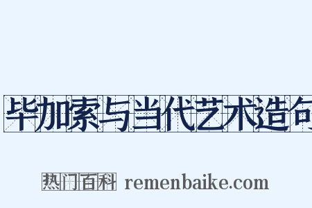 毕加索与当代艺术造句是什么意思的图片